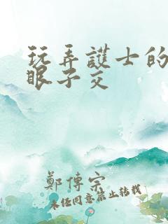 玩弄护士的屁股眼子交