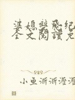 婆媳双飞纪天宇全文阅读免费最