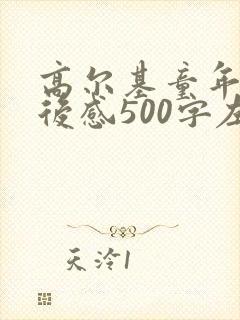高尔基童年的读后感500字左右
