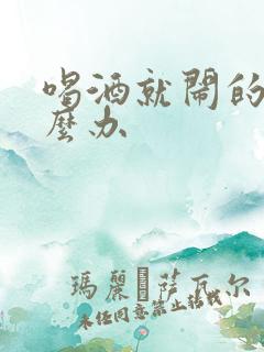 喝酒就闹的人怎么办