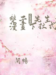 双子と先生免费漫画下拉式