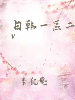 日韩一区二区av