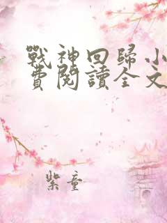 战神回归小说免费阅读全文