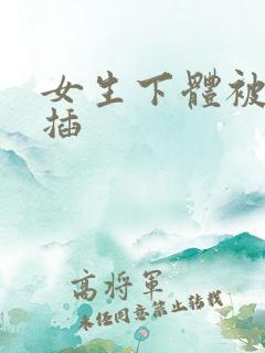 女生下体被男生插