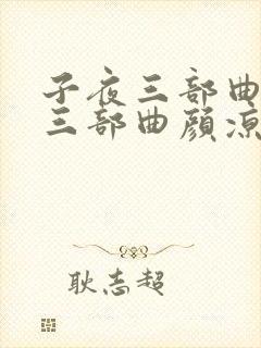子夜三部曲是哪三部曲颜凉雨