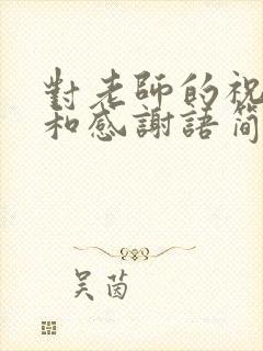 对老师的祝福语和感谢语简短