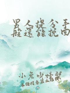 男人提分手后一般还能挽回吗