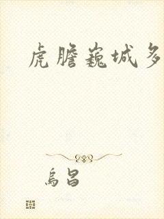 虎胆巍城多少集