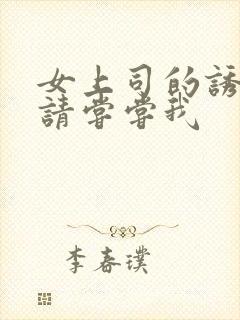 女上司的诱惑:请尝尝我