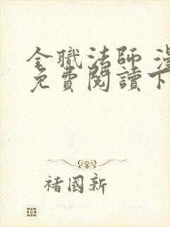 全职法师 漫画免费阅读下拉式六漫画