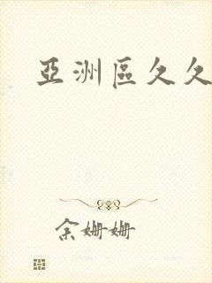 亚洲区久久久
