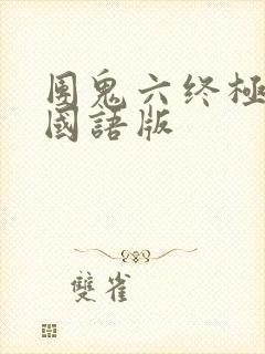 团鬼六终极囚笼国语版