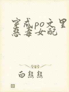 穿成po文里的恶毒女配