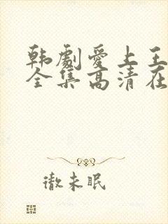 韩剧爱上王世子全集高清在线观看大结局