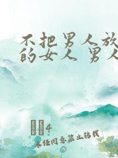不把男人放眼里的女人 男人喜欢吗