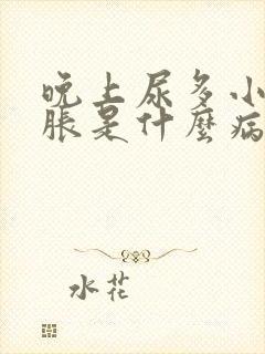 晚上尿多小肚子胀是什么病