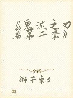 《鬼灭之刃游郭篇第二季》
