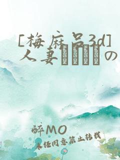 [梅麻吕3d]人妻マリさんの性事情