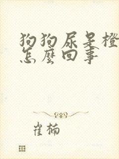 狗狗尿是橙色是怎么回事