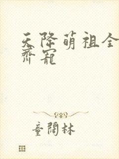 天降萌祖全家齐齐宠