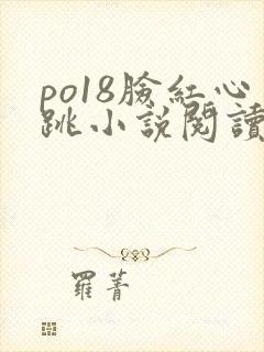 po18脸红心跳小说阅读网