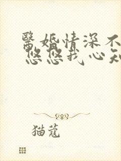 医婚情深不负你 悠悠我心知