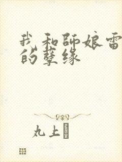 我和师娘雷雨中的孽缘