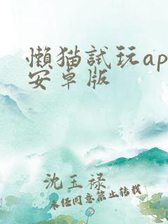 懒猫试玩app安卓版