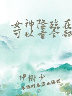 女神降临在哪里可以看全部