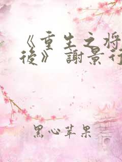 《重生之将门毒后》 谢景行