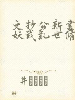 文抄公新书苟在妖武乱世修仙
