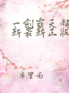 一剑霸天超前更新最新正版
