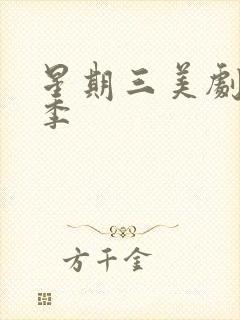 星期三美剧第二季