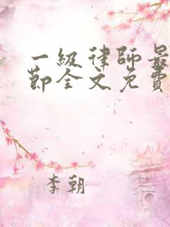 一级律师最新章节全文免费阅读