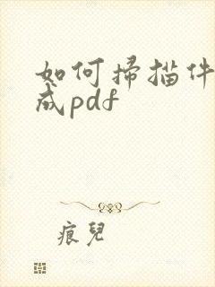 如何扫描件转换成pdf