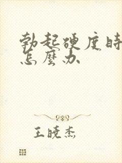 勃起硬度时间短怎么办