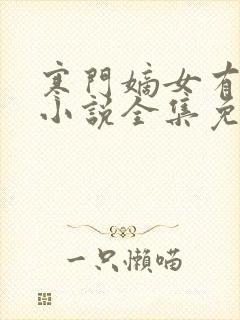 寒门嫡女有空间小说全集免费