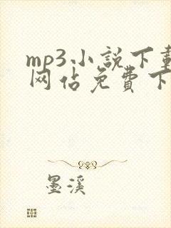 mp3小说下载网站免费下载完结