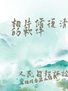 相片修复清晰度的软件