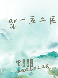 av一区二区亚洲