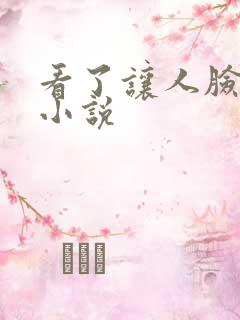 看了让人脸红的小说