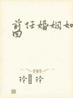 前任婚姻如何挽回
