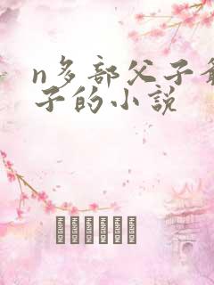 n多部父子爷孙子的小说