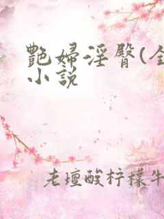 艳妇淫臀(全)小说