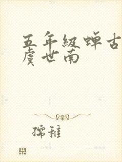五年级蝉古诗 虞世南