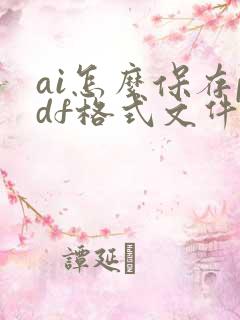 ai怎么保存pdf格式文件