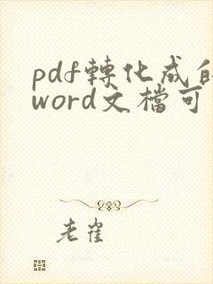 pdf转化成的word文档可以对其进行编辑吗