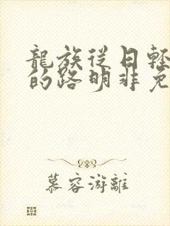 龙族从日轻归来的路明非免费阅读