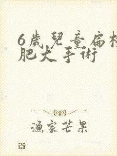6岁儿童扁桃体肥大手术