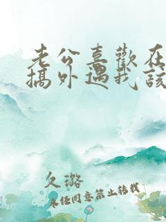 老公喜欢在外面搞外遇我该怎么办